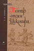 А. А. Аникст "Театр эпохи Шекспира"