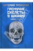 Артемий Троицкий "Гремучие Скелеты В Шкафу. Том 1: Запад Гниет (1974-1985)"