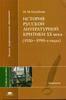 История русской литературной критики ХХ века (1920 - 1990-е годы)