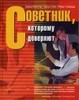 Книга Девида Майстера "Советник, которому доверяют"