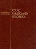 Атлас анатомии человека. Учебное пособие в 4 томах
