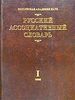 Русский ассоциативный словарь 2 тт