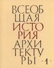 Всеобщая история архитектуры том 3,6