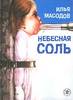 Илья Масодов - Небесная соль