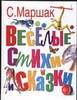 Маршак Самуил Яковлевич - Веселые стихи и сказки