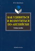 Гивенталь Как возмутиться и удивиться по-английски, Как это сказать по-английски