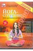 йога для начинающих на DVD