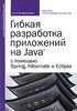 Книга "Гибкая разработка приложений на Java с помощью Spring, Hibernate и Eclipse"