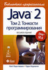 Книга "Java 2. Библиотека профессионала. Том 2. Тонкости программирования"