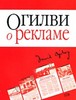 "Огилви о рекламе" Д. Огилви