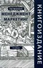 "Книгоиздание. Менеджмент. Маркетинг" Эриашвили Н.Д., Старостенко В.К.