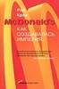 "McDonald's: Как создавалась империя" Рэй Крок