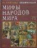 Мифы народов мира. Энциклопедия. В 2х тт. Гл.ред. С.А.Токарев