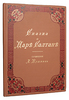 Сказка о царе Салтане издание 1896