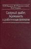 Сахарный диабет, беременность и диабетическая фетопатия  Краснопольский В.И., Петрухин В.А., Федорова М.В.