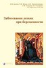 Под ред. А.Г. Чучалина, В.И. Краснопольского "Заболевания легких при беременности".