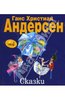 Сказки. Андерсен Ханс Кристиан