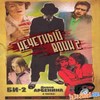 "Нечётный воин-2"