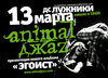 поход на презентацию Animal ДжаZ