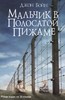 Д. Бойн "Мальчик в полосатой пижаме"