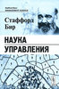 "Наука управления" Стаффорд Бир