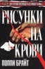 Поппи Брайт «Рисунки на крови»