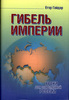 Егор Гайдар «Гибель империи. Уроки для современной России»