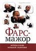 Фарс-мажор: Актеры и роли большой политики