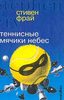 Книга Стивена Фрая "Теннисные мячики небес"