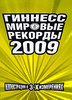 Гиннесс. Мировые рекорды 2009