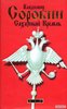 В. Сорокин "Сахарный кремль"