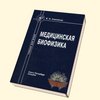 Учебник "Медицинская биофизика" Самойлов В.О.