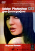 Adobe Photoshop CS3 для фотографов