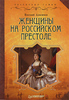 Анисимов Е. Женщины на российском престоле