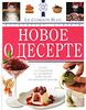 Книга Новое о десерте. Кулинарные шедевры от Le Cordon Bleu