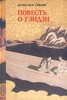 Мурасаки Сикибу "Повесть о Гэндзи"