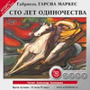 Сто лет одиночества (аудиокнига MP3 на 2 CD)