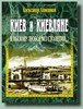 Киев и киевляне. Книга вторая: Я вызову любое из столетий...  Автор: А. Анисимов  Год издания: 2003