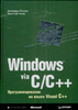 Джеффри Рихтер, Windows via C/C++. Программирование на языке Visual C++