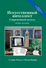 Рассел, Норвиг: Искусственный интеллект: современный подход (AIMA)