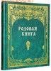 родовая книга