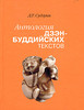 Д. Т. Судзуки Антология дзэн-буддийских текстов