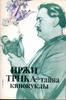 Асенин "Иржи Трнка. Тайна кинокуклы"