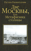 "Две Москвы, или Метафизика столицы"  Рахматуллин