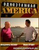 dvd-диск "Одноэтажная Америка"