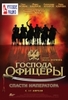 DVD "Господа офицеры. Спасти императора"