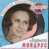 Лариса Мондрус. Золотая коллекция ретро.