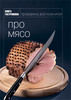Книга Гастронома "Про мясо"