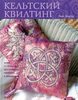 Кельтский квилтинг