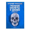 Гремучие скелеты в шкафу. Том 1. Запад гниет (1974-1985)